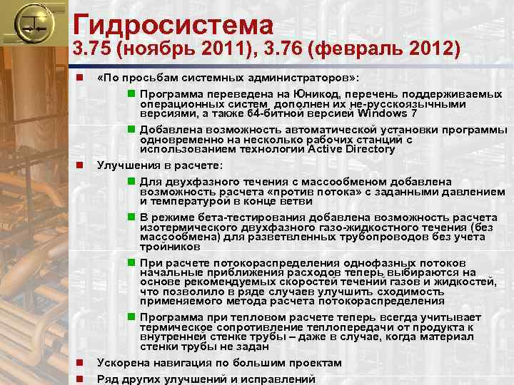 Гидросистема 3. 75 (ноябрь 2011), 3. 76 (февраль 2012) n n «По просьбам системных