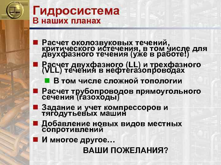 Гидросистема В наших планах n Расчет околозвуковых течений, критического истечения, в том числе для