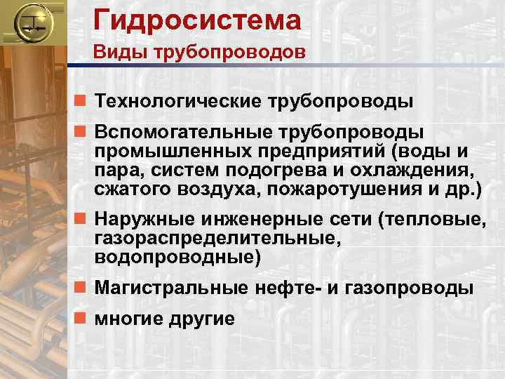 Гидросистема Виды трубопроводов n Технологические трубопроводы n Вспомогательные трубопроводы промышленных предприятий (воды и пара,