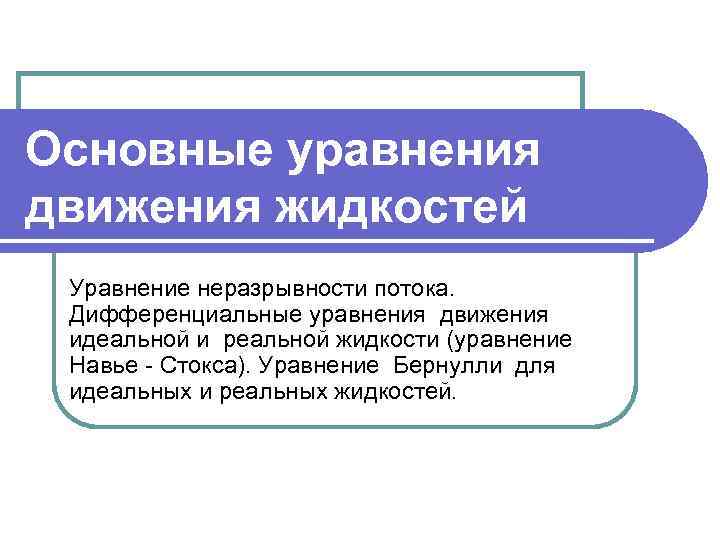 Основные уравнения движения жидкостей Уравнение неразрывности потока. Дифференциальные уравнения движения идеальной и реальной жидкости