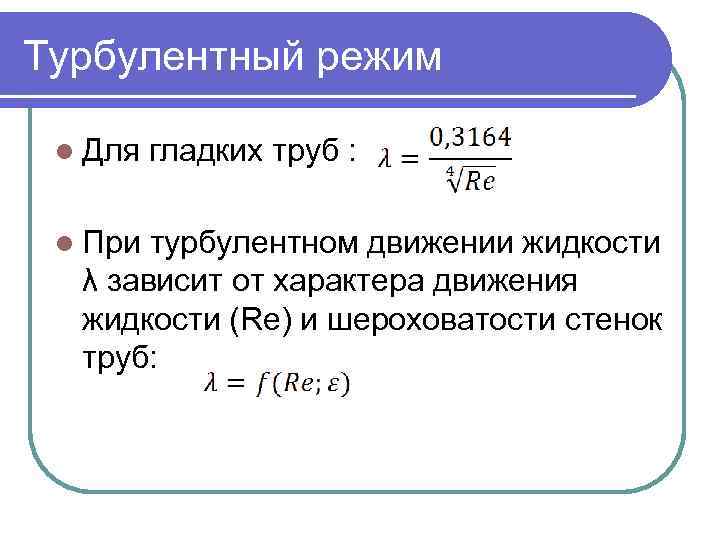 Турбулентный режим l Для l При гладких труб : турбулентном движении жидкости λ зависит