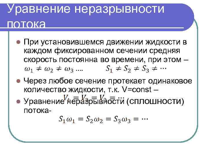 Уравнение неразрывности потока l При установившемся движении жидкости в каждом фиксированном сечении средняя скорость