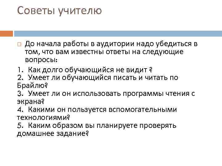 Советы учителю До начала работы в аудитории надо убедиться в том, что вам известны