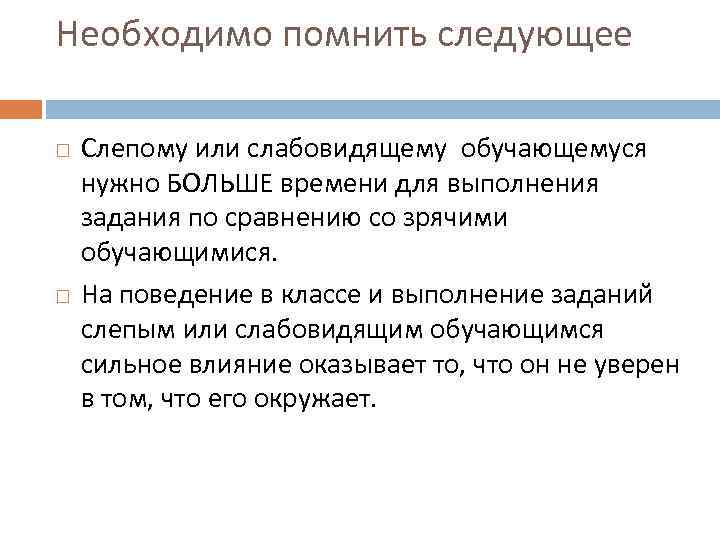 Необходимо помнить следующее Слепому или слабовидящему обучающемуся нужно БОЛЬШЕ времени для выполнения задания по