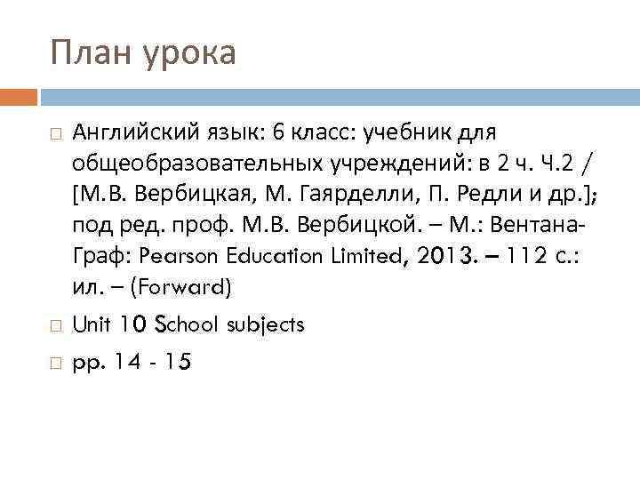 План урока Английский язык: 6 класс: учебник для общеобразовательных учреждений: в 2 ч. Ч.