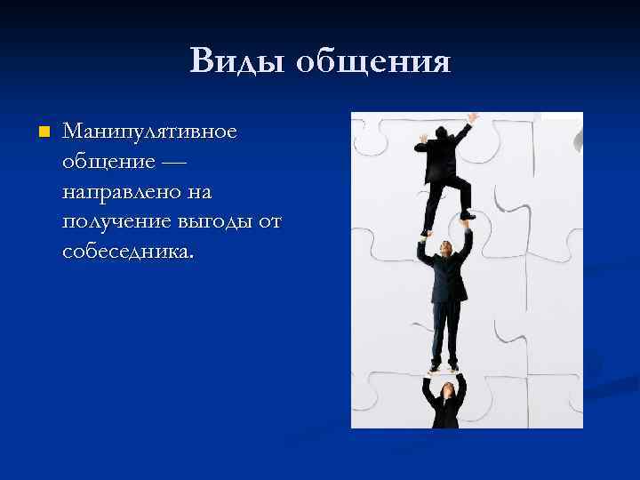 Виды общения n Манипулятивное общение — направлено на получение выгоды от собеседника. 