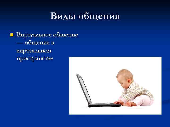 Виды общения n Виртуальное общение — общение в виртуальном пространстве 