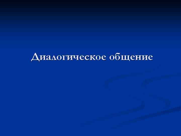 Диалогическое общение 