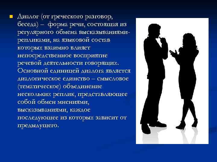 n Диалог (от греческого разговор, беседа) – форма речи, состоящая из регулярного обмена высказываниямирепликами,