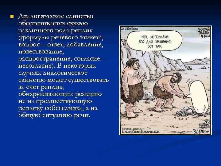 n Диалогическое единство обеспечивается связью различного рода реплик (формулы речевого этикета, вопрос – ответ,