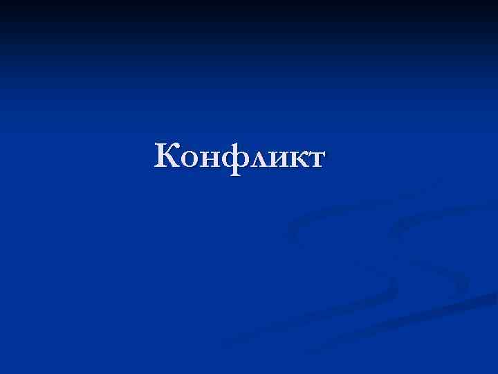 Конфликт 