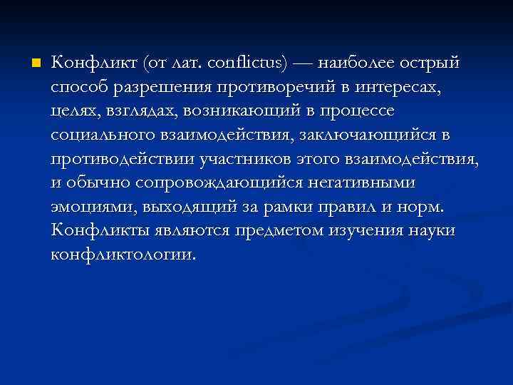 n Конфликт (от лат. conflictus) — наиболее острый способ разрешения противоречий в интересах, целях,