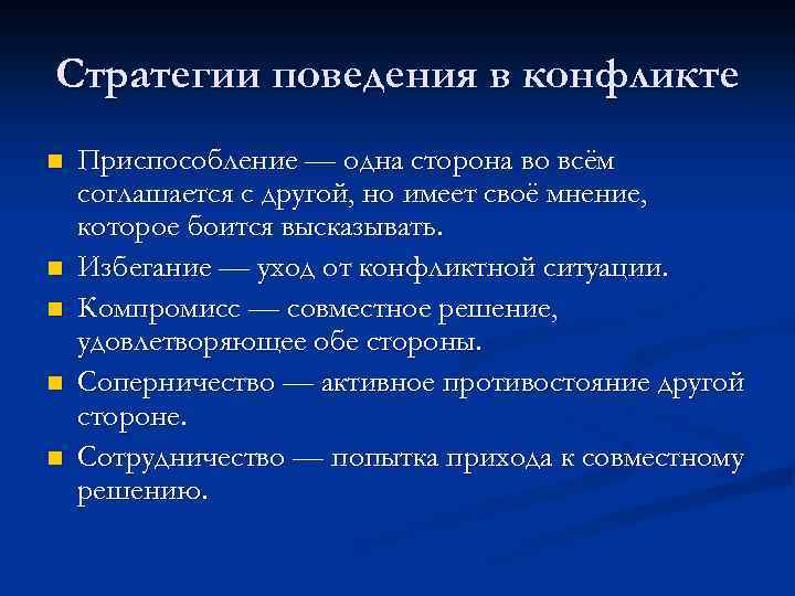 Стратегии поведения в конфликте n n n Приспособление — одна сторона во всём соглашается