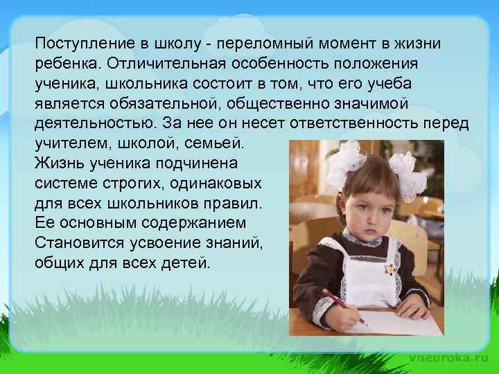 Поступление в школу - переломный момент в жизни ребенка. Отличительная особенность положения ученика, школьника