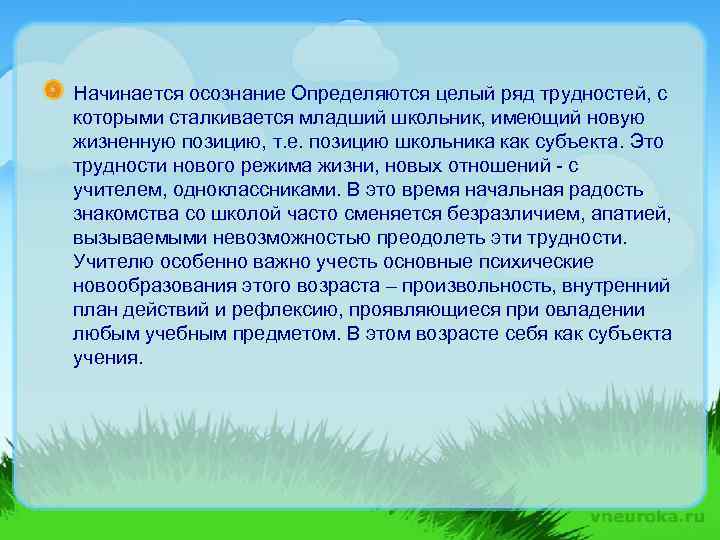 Начинается осознание Определяются целый ряд трудностей, с которыми сталкивается младший школьник, имеющий новую жизненную