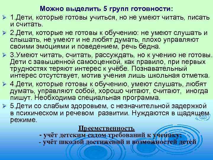 Ø Ø Ø Можно выделить 5 групп готовности: 1. Дети, которые готовы учиться, но