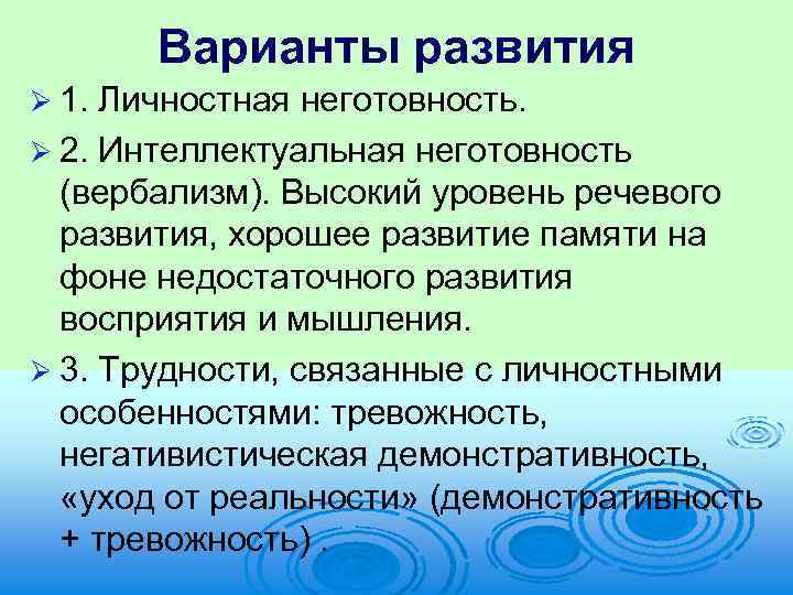 Варианты развития Ø 1. Личностная неготовность. Ø 2. Интеллектуальная неготовность (вербализм). Высокий уровень речевого