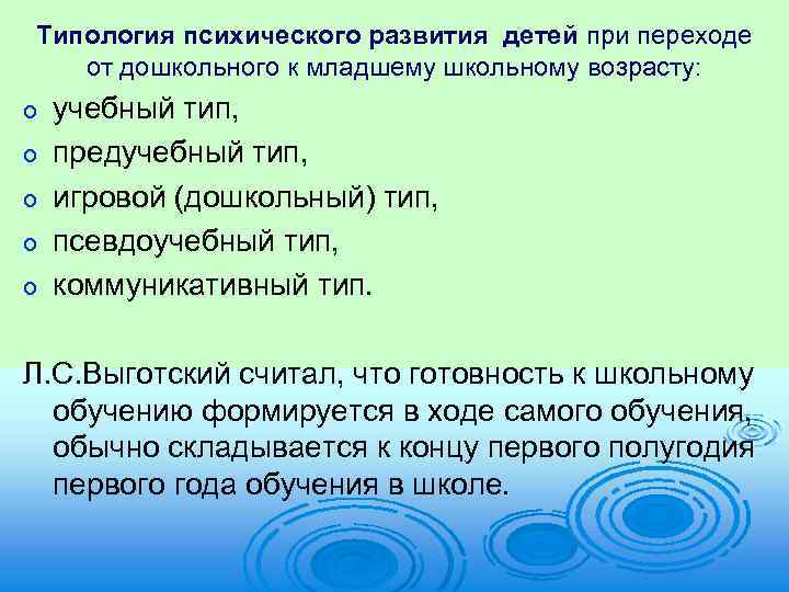 Типология психического развития детей при переходе от дошкольного к младшему школьному возрасту: o o