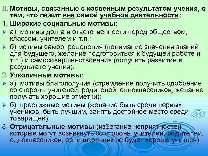 II. Мотивы, связанные с косвенным результатом учения, с тем, что лежит вне самой учебной