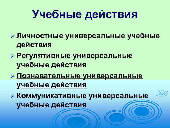 Учебные действия Ø Личностные универсальные учебные действия Ø Регулятивные универсальные учебные действия Ø Познавательные
