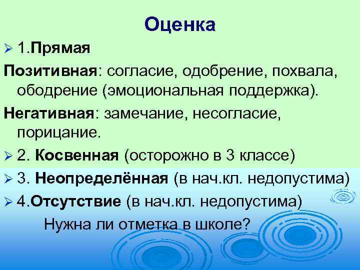 Оценка Ø 1. Прямая Позитивная: согласие, одобрение, похвала, ободрение (эмоциональная поддержка). Негативная: замечание, несогласие,