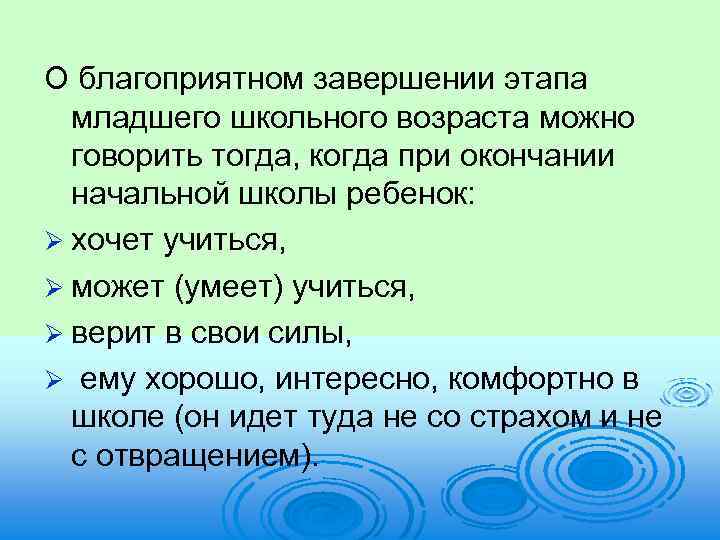 О благоприятном завершении этапа младшего школьного возраста можно говорить тогда, когда при окончании начальной