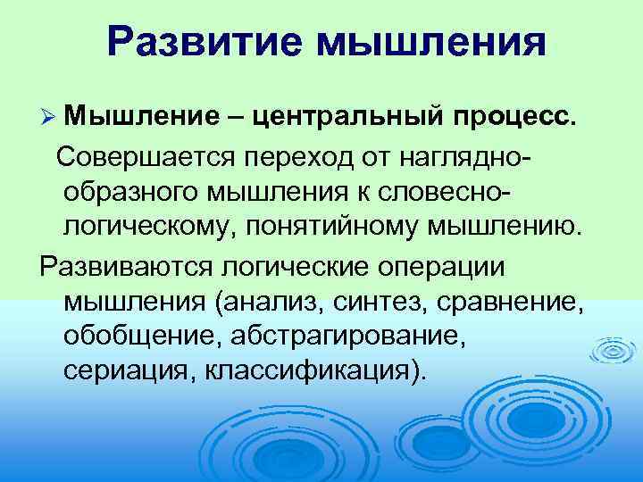 Развитие мышления Ø Мышление – центральный процесс. Совершается переход от наглядно образного мышления к
