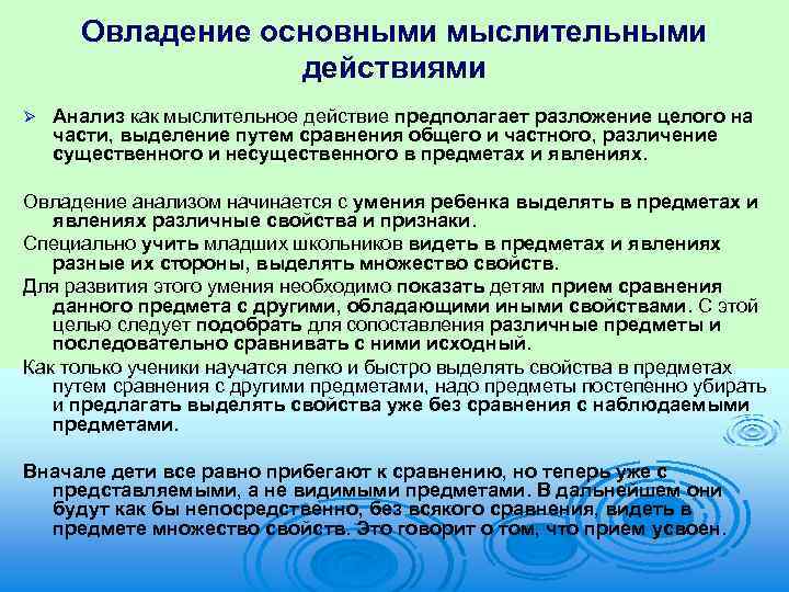 Овладение основными мыслительными действиями Ø Анализ как мыслительное действие предполагает разложение целого на части,