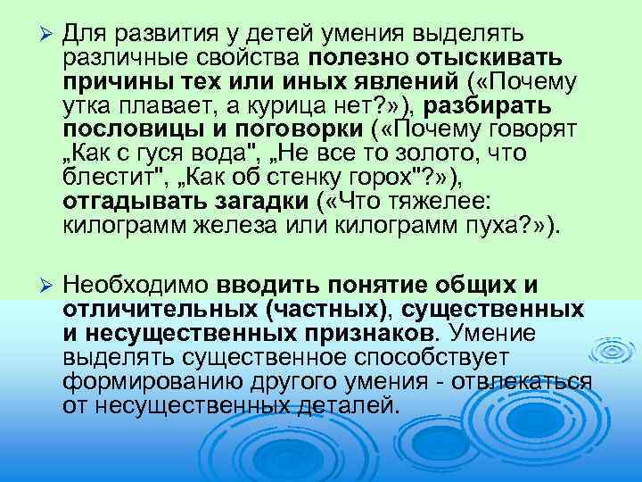 Ø Для развития у детей умения выделять различные свойства полезно отыскивать причины тех или