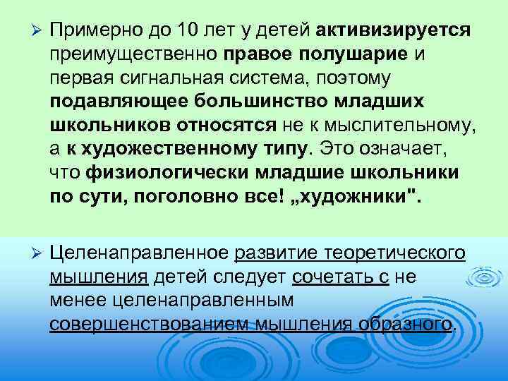 Ø Примерно до 10 лет у детей активизируется преимущественно правое полушарие и первая сигнальная