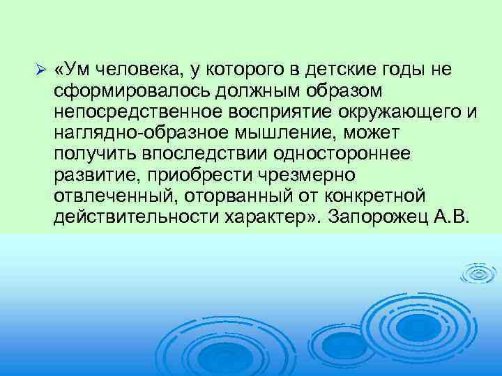 Ø «Ум человека, у которого в детские годы не сформировалось должным образом непосредственное восприятие