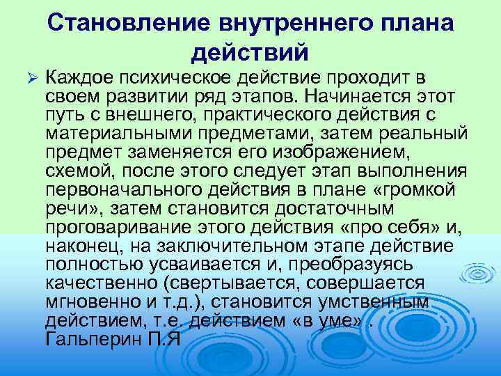 Становление внутреннего плана действий Ø Каждое психическое действие проходит в своем развитии ряд этапов.