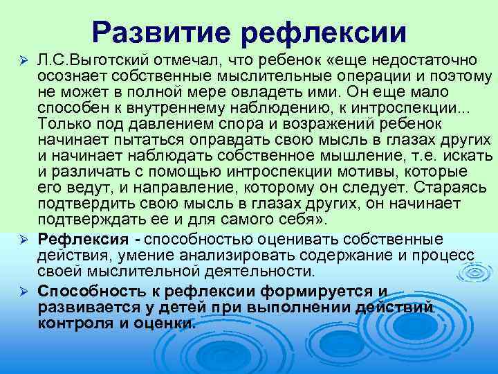 Развитие рефлексии Л. С. Выготский отмечал, что ребенок «еще недостаточно осознает собственные мыслительные операции