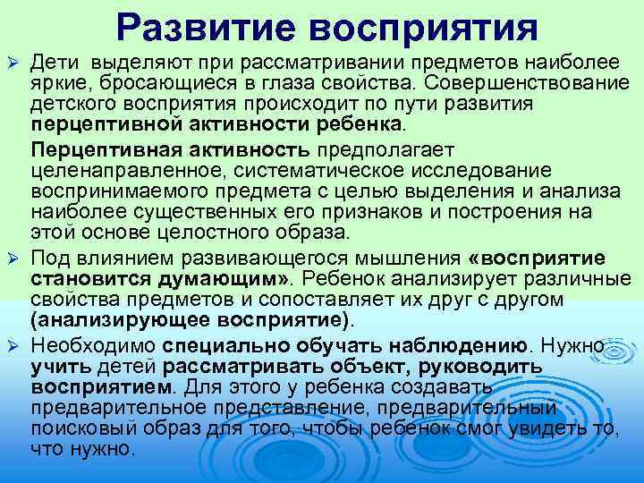 Развитие восприятия Дети выделяют при рассматривании предметов наиболее яркие, бросающиеся в глаза свойства. Совершенствование