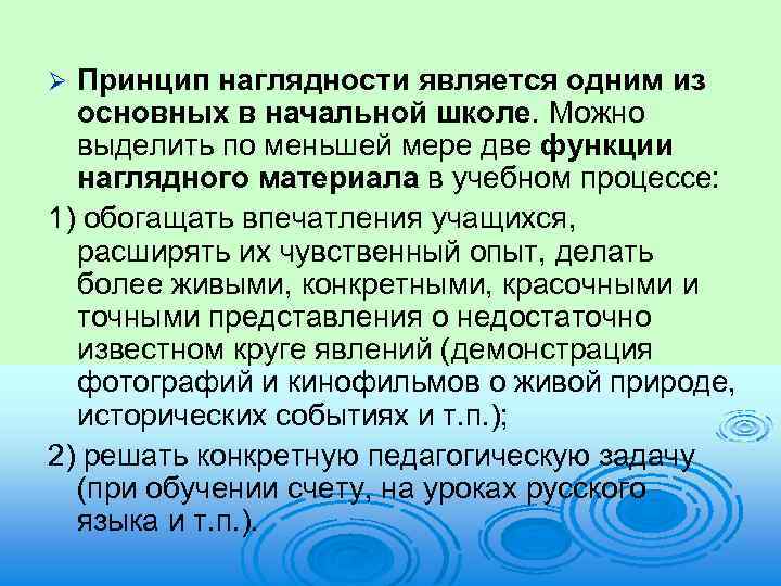 Принцип наглядности является одним из основных в начальной школе. Можно выделить по меньшей мере