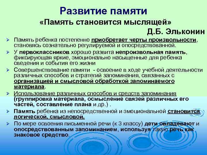 Развитие памяти «Память становится мыслящей» Д. Б. Эльконин Ø Ø Ø Память ребенка постепенно