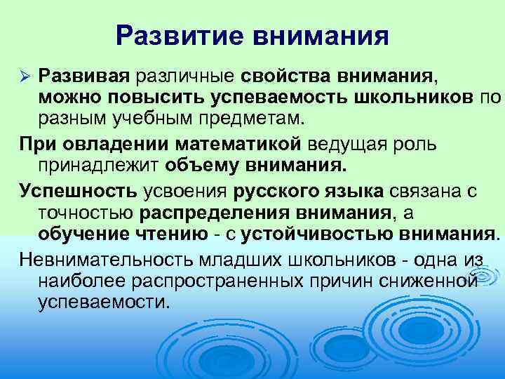Развитие внимания Развивая различные свойства внимания, можно повысить успеваемость школьников по разным учебным предметам.