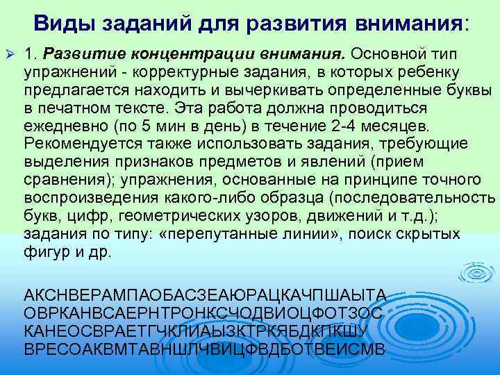Виды заданий для развития внимания: Ø 1. Развитие концентрации внимания. Основной тип упражнений корректурные