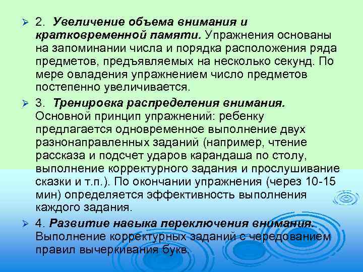 2. Увеличение объема внимания и кратковременной памяти. Упражнения основаны на запоминании числа и порядка