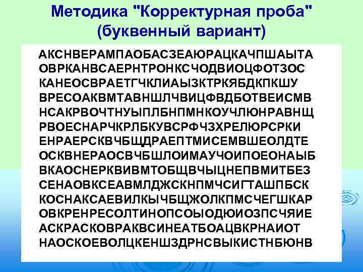 Методика "Корректурная проба" (буквенный вариант) АКСНВЕРАМПАОБАСЗЕАЮРАЦКАЧПШАЫТА ОВРКАНВСАЕРНТРОНКСЧОДВИОЦФОТЗОС КАНЕОСВРАЕТГЧКЛИАЫЗКТРКЯБДКПКШУ ВРЕСОАКВМТАВНШЛЧВИЦФВДБОТВЕИСМВ НСАКРВОЧТНУЫПЛБНПМНКОУЧЛЮНРАВНЩ РВОЕСНАРЧКРЛБКУВСРФЧЗХРЕЛЮРСРКИ ЕНРАЕРСКВЧБЩДРАЕПТМИСЕМВШЕОЛДТЕ ОСКВНЕРАОСВЧБШЛОИМАУЧОИПОЕОНАЫБ ВКАОСНЕРКВИВМТОБЩВЧЫЦНЕПВМИТБЕЗ