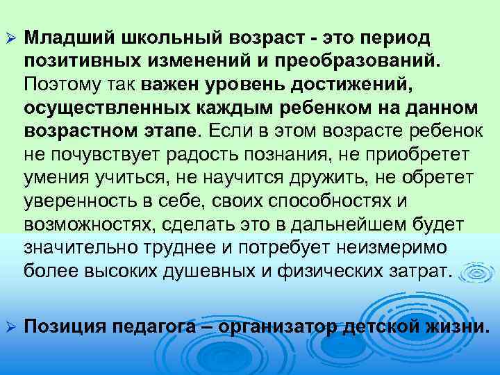 Ø Младший школьный возраст - это период позитивных изменений и преобразований. Поэтому так важен