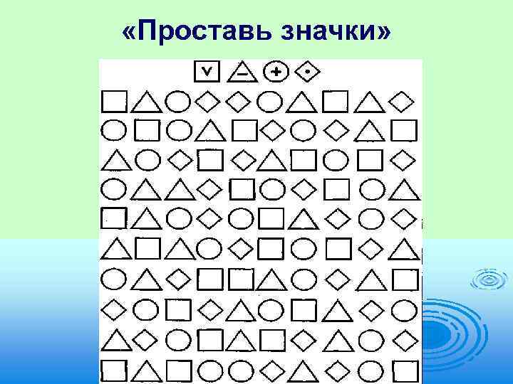  «Проставь значки» 