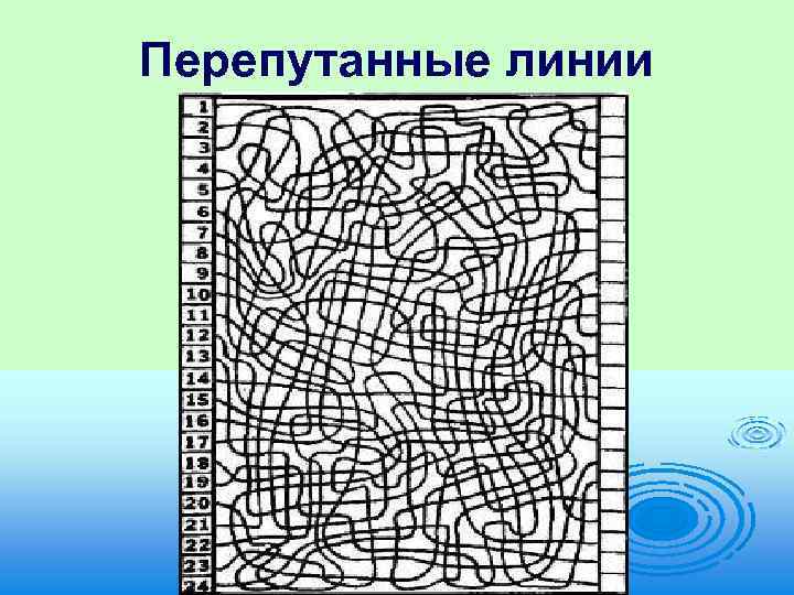 Перепутанные линии 