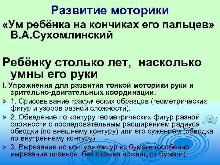 Развитие моторики «Ум ребёнка на кончиках его пальцев» В. А. Сухомлинский Ребёнку столько лет,