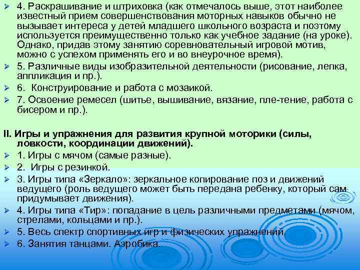 4. Раскрашивание и штриховка (как отмечалось выше, этот наиболее известный прием совершенствования моторных навыков