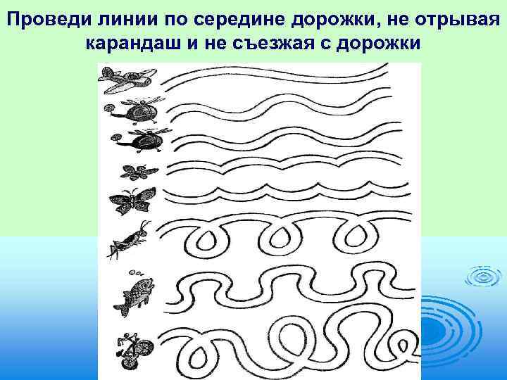 Проведи линии по середине дорожки, не отрывая карандаш и не съезжая с дорожки 