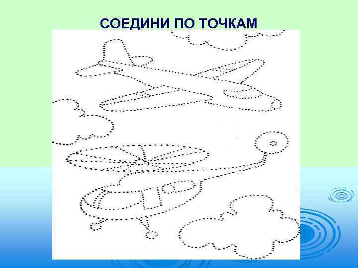 СОЕДИНИ ПО ТОЧКАМ 