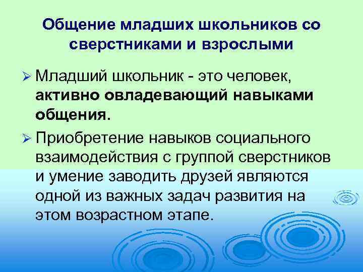 Особенности взаимоотношений со сверстниками и взрослыми в младшем школьном возрасте презентация