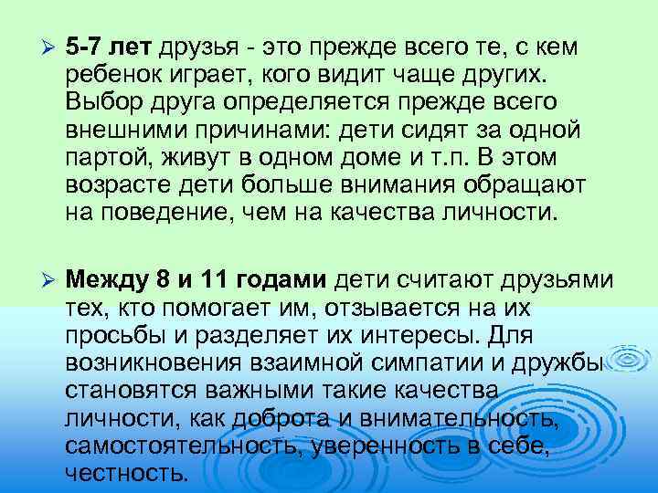 Ø 5 -7 лет друзья это прежде всего те, с кем ребенок играет, кого