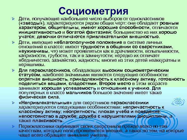 Социометрия Ø Ø Ø Дети, получающие наибольшее число выборов от одноклассников ( «звезды» ),